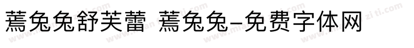 蔫兔兔舒芙蕾 蔫兔兔字体转换